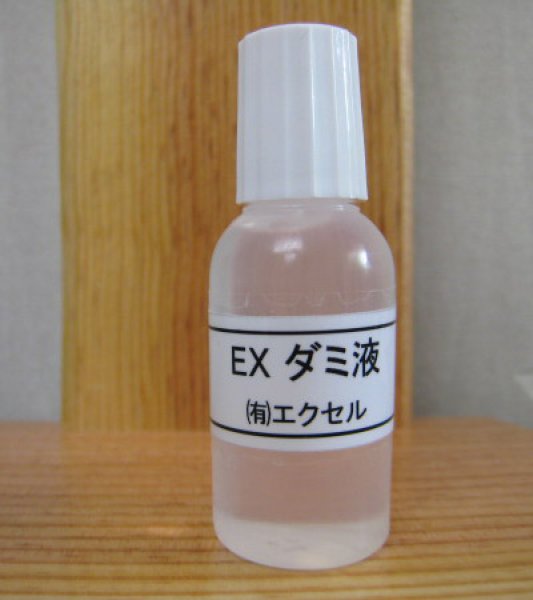 画像1: EXダミ液 (1)